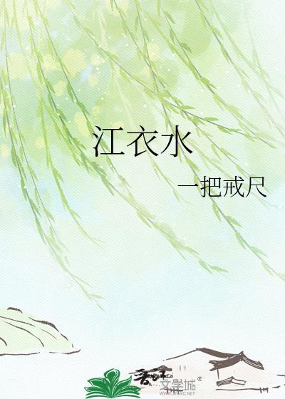江衣水一把戒尺笔趣阁