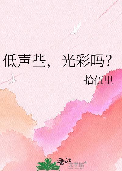 什么低声