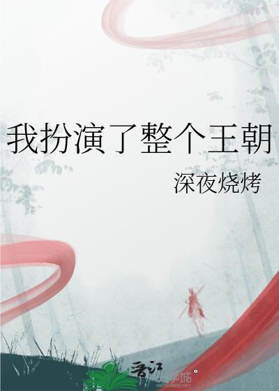 我扮演了整个王朝TXT