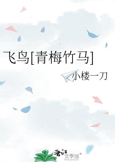 飞鸟by蒟蒻