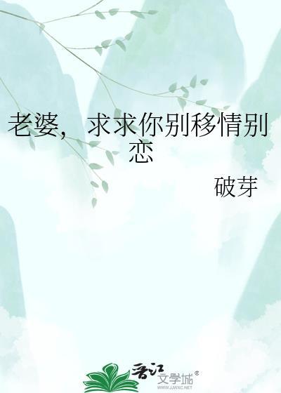 求你别改嫁全文免费阅读