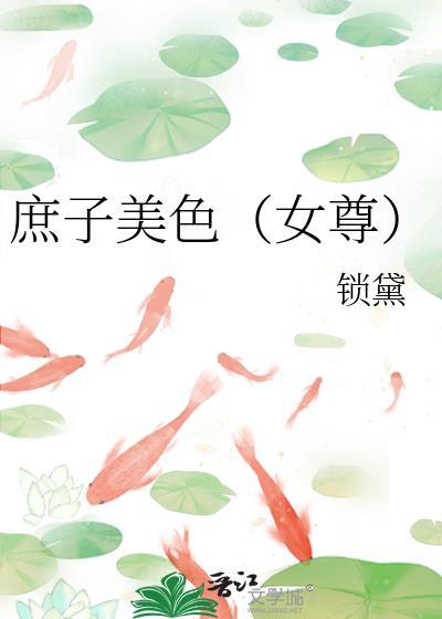 庶子美色(女尊)锁黛