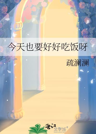 今天也要好好吃饭呀江侵月