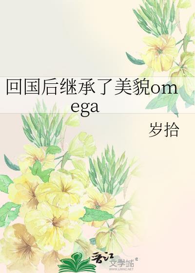 回国后继承了美貌omega免费阅读