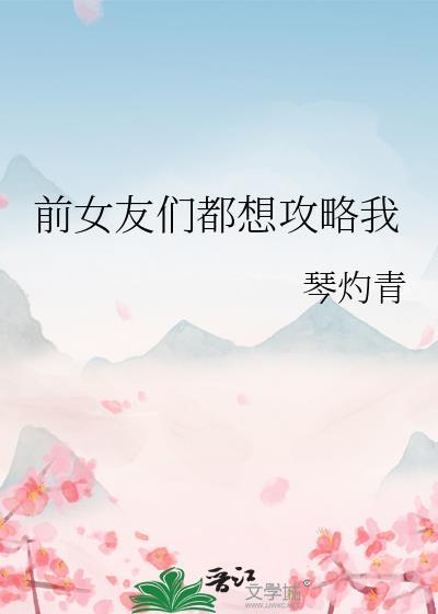 前女友都在躺枪乐文