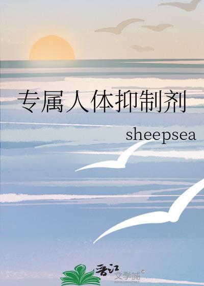 专属人体抑制剂郁歆云席恒TXT