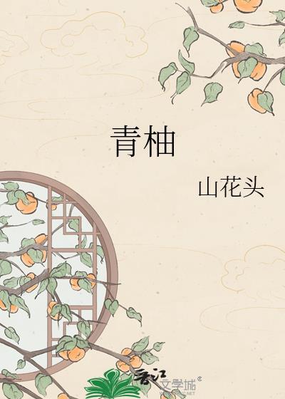 青柚是什么颜色