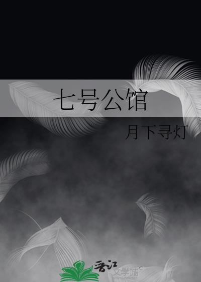 七号公馆女演员冉冉是谁