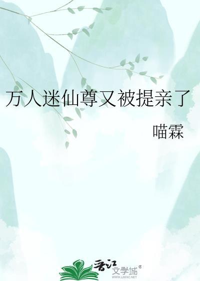 万人迷仙君