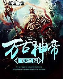 万古神帝笔趣阁最新章节无弹窗免费阅读