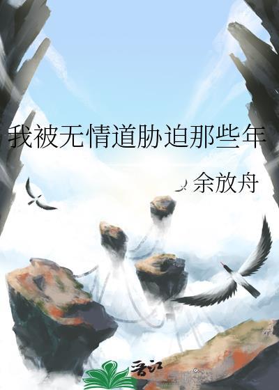 无情道的我被迫恋爱