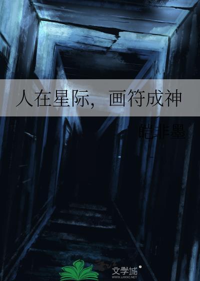 人在星际画符成神