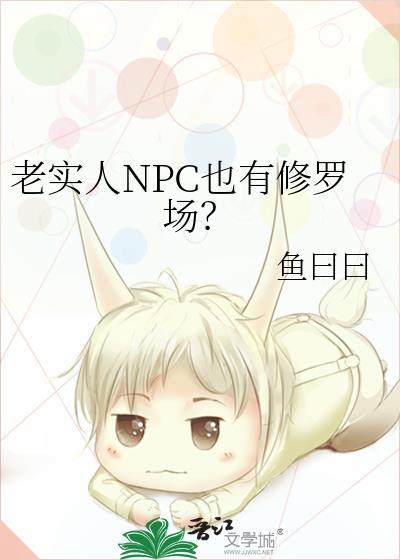 老实人陷入修罗场by免费阅读