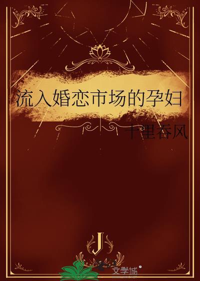 婚恋市场乱象