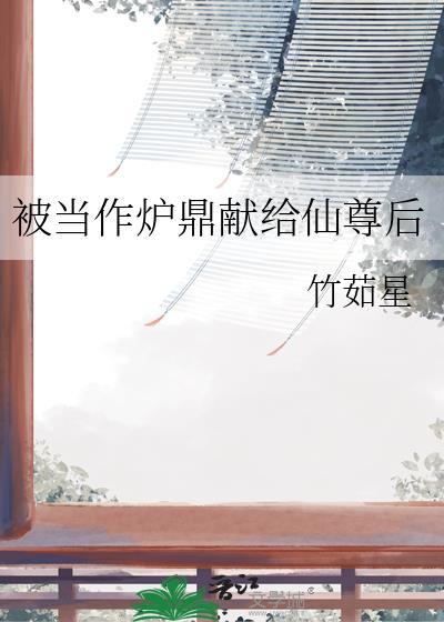 攻被别人当炉鼎日了