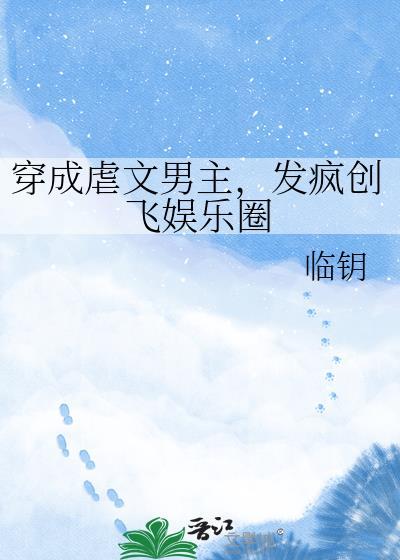 穿成虐文男主他妈好看