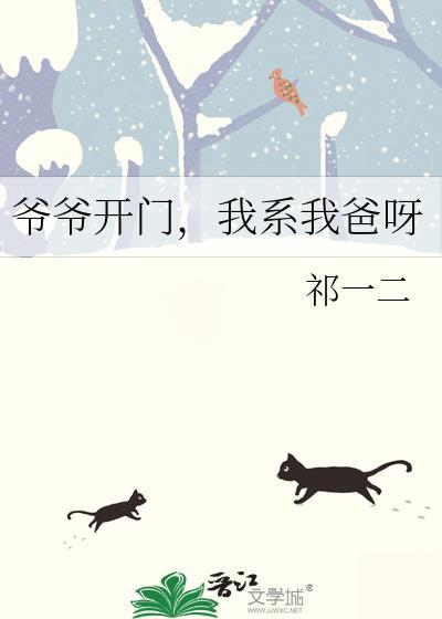 我系我爸呀祁一二