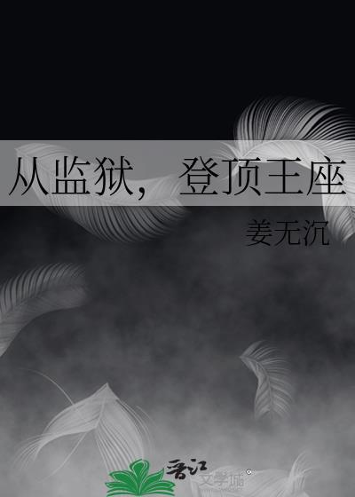 从监狱登顶王座免费