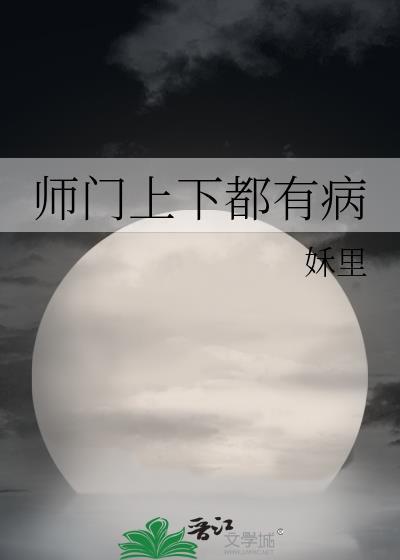 师门上下都不对劲讲的是什么