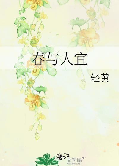 人随春好