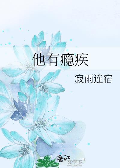 他有x瘾症by