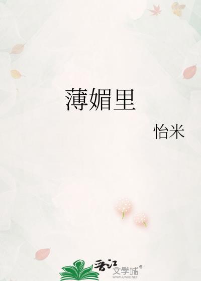 薄媚里笔趣阁