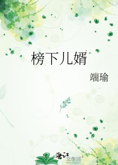 榜下抓婿