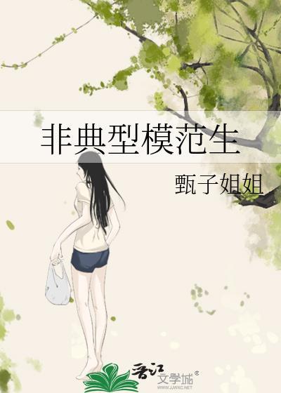 非典型老师是啥意思