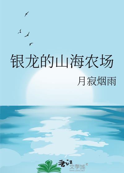 银龙的山海农场txt