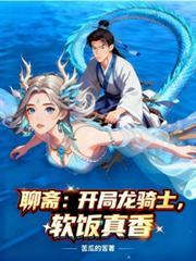 聊斋开局扮演李淳罡