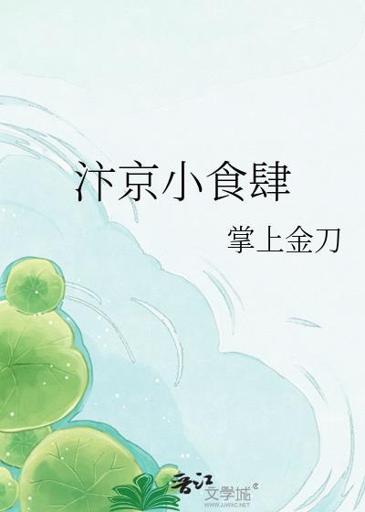 汴京美食录 [金推