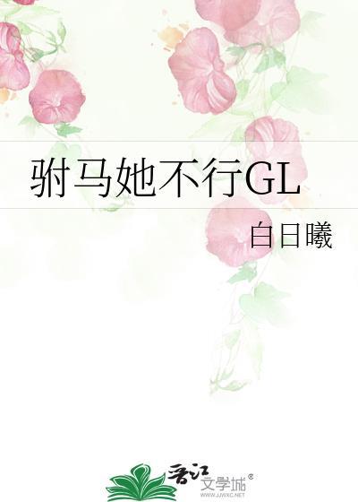 驸马他不行全文免费阅读