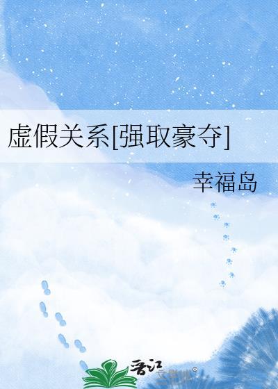 虚假关系奶茶偏苦全文阅读