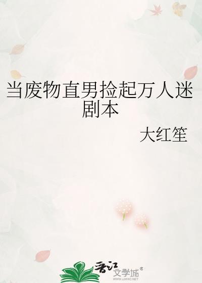 当个废材