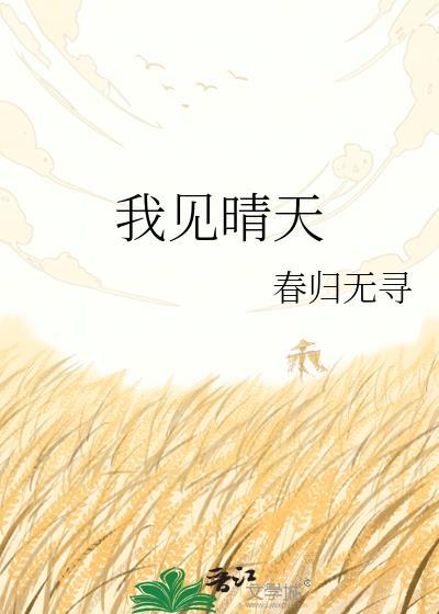 我见晴天春归无寻