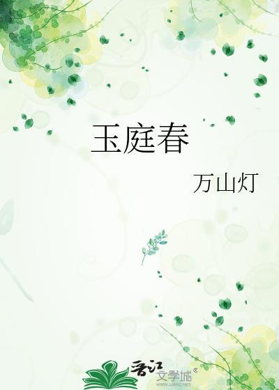 玉庭春by万山灯笔趣阁