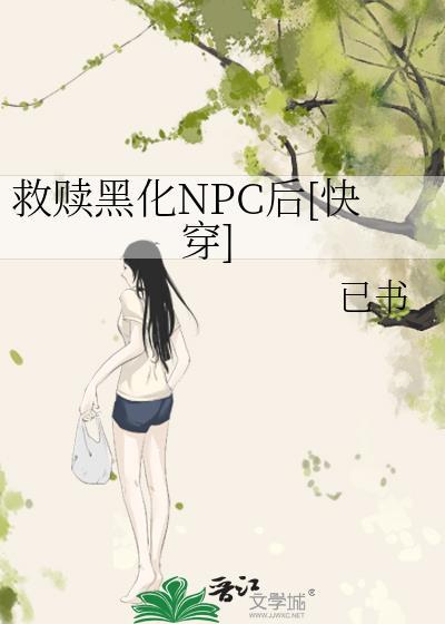 救赎黑化反派的
