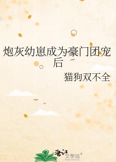 炮灰崽崽被氪后成了团宠 作者且悠