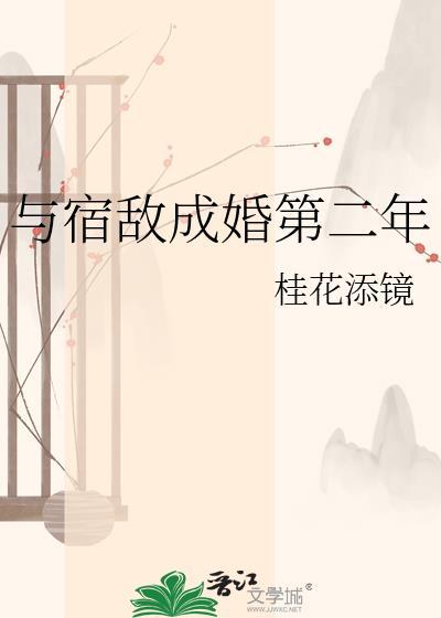 与宿敌成亲了无防盗