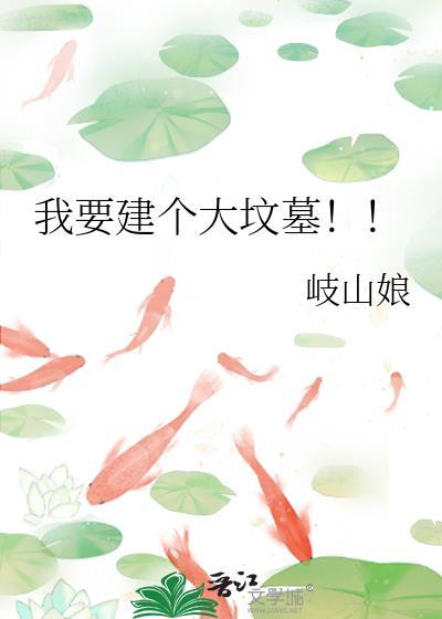我要建个大坟墓!!txt百度