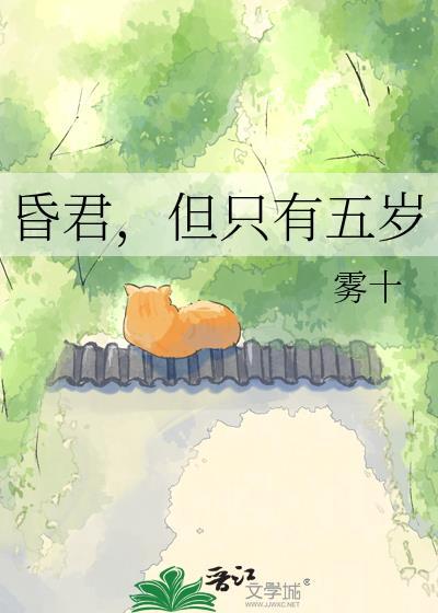 但只有五岁作者雾十