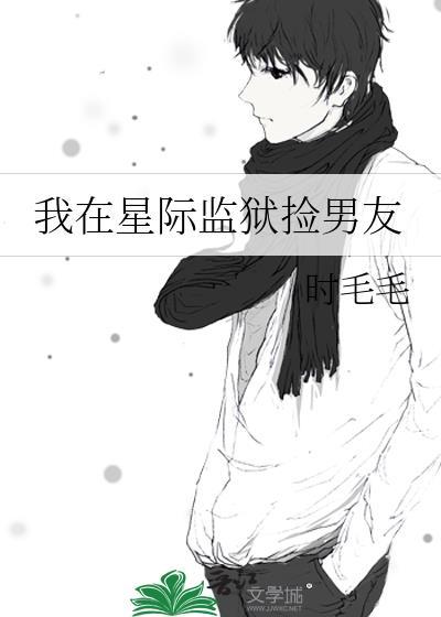 我在星际监狱捡男友82