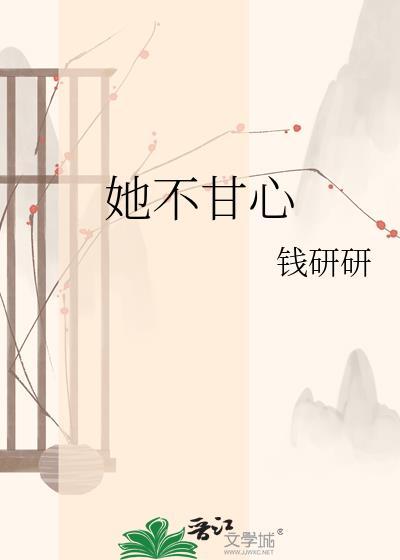 也不甘心