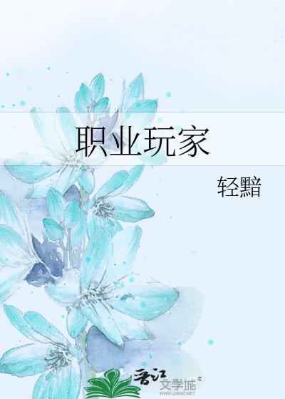 职业玩家by轻黯
