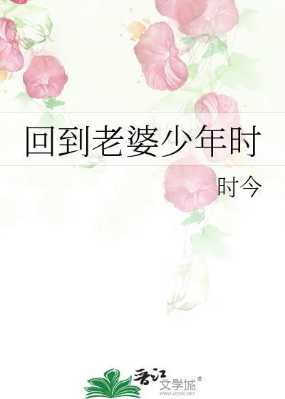 回到老婆少年时 时今