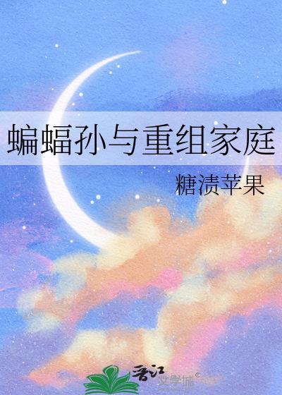蝙蝠家族的