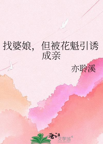 找婆娘但被花魁引诱成亲完结