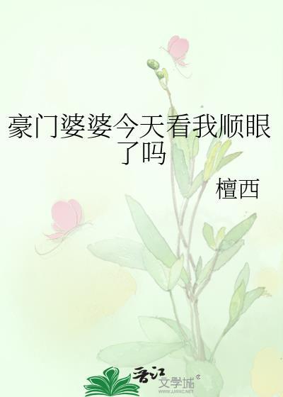豪门婆婆重生了怎么办清越流歌