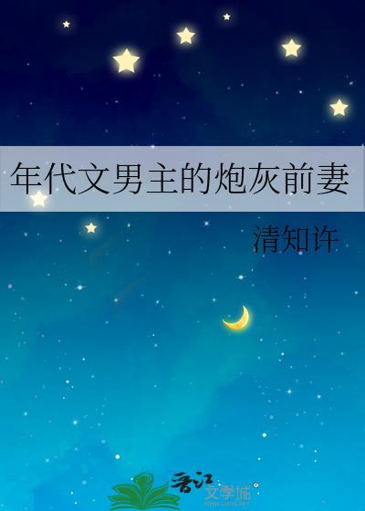 年代文男主的炮灰前妻 锦清澜