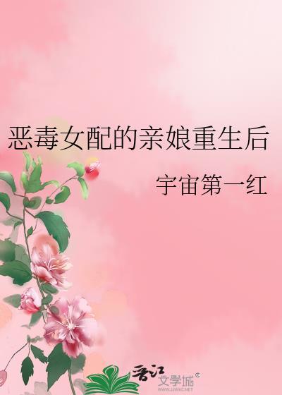 恶毒女配亲娘重生后TXT